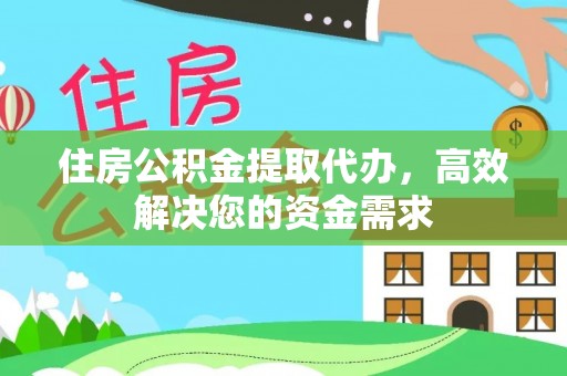 磴口住房公积金提取代办，高效解决您的资金需求