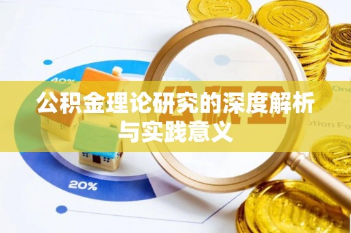 磴口公积金理论研究的深度解析与实践意义