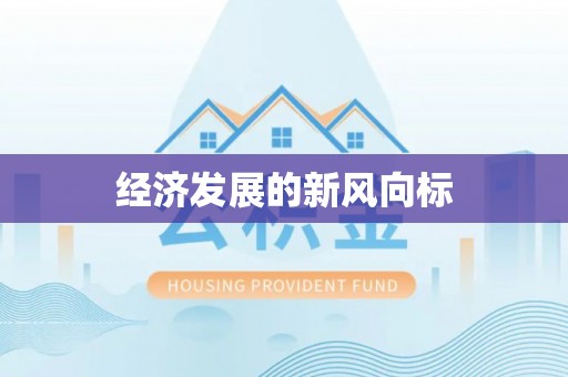 磴口经济发展的新风向标