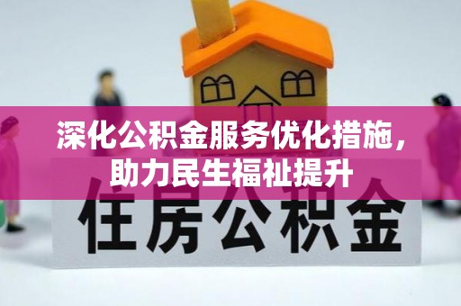 磴口深化公积金服务优化措施，助力民生福祉提升