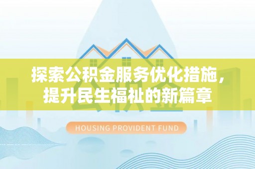 磴口探索公积金服务优化措施，提升民生福祉的新篇章
