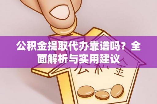 磴口公积金提取代办靠谱吗？全面解析与实用建议