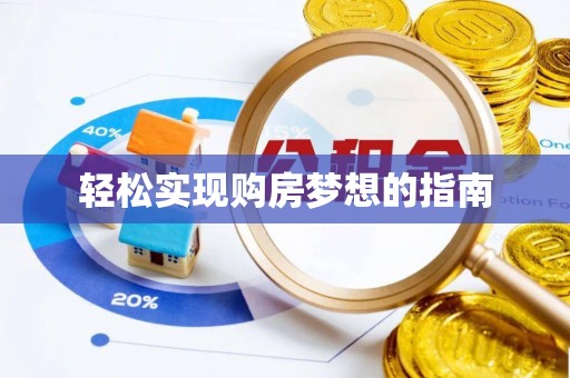 磴口轻松实现购房梦想的指南