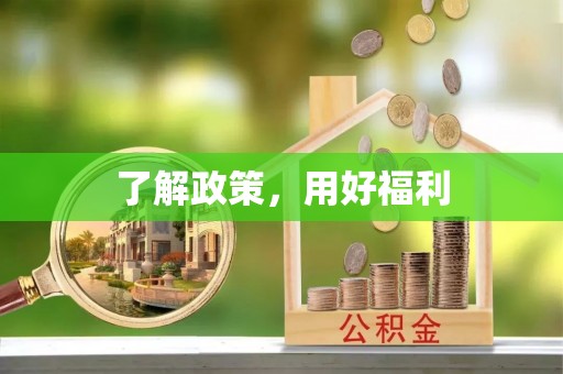 磴口了解政策，用好福利