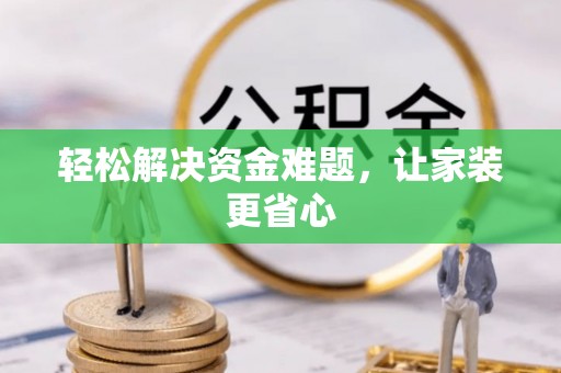 磴口轻松解决资金难题，让家装更省心