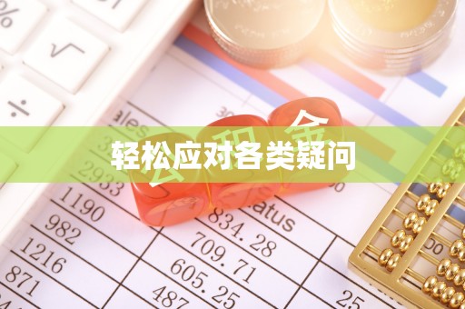 磴口轻松应对各类疑问