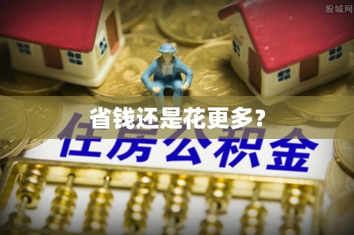 磴口省钱还是花更多？
