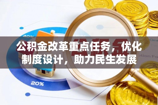 磴口公积金改革重点任务，优化制度设计，助力民生发展