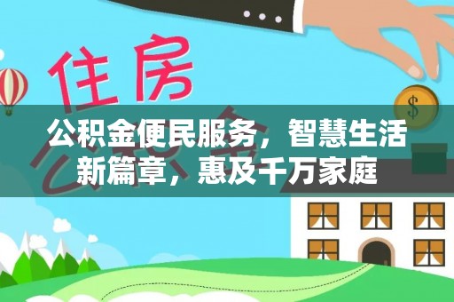 磴口公积金便民服务，智慧生活新篇章，惠及千万家庭