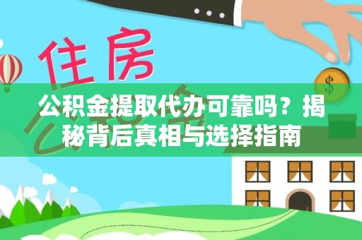 磴口公积金提取代办可靠吗？揭秘背后真相与选择指南