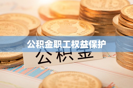磴口公积金职工权益保护