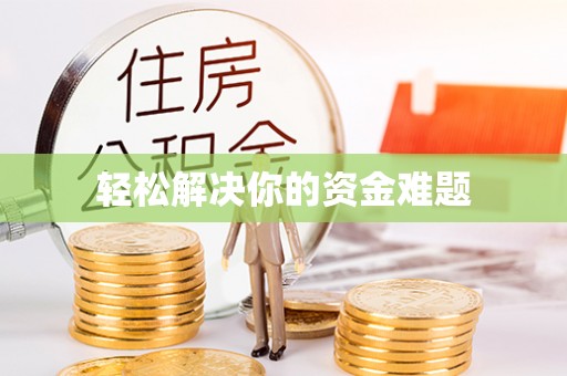 磴口轻松解决你的资金难题