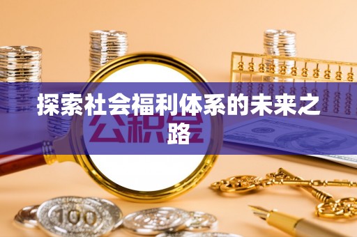 磴口探索社会福利体系的未来之路