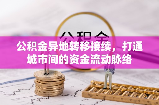 磴口公积金异地转移接续，打通城市间的资金流动脉络