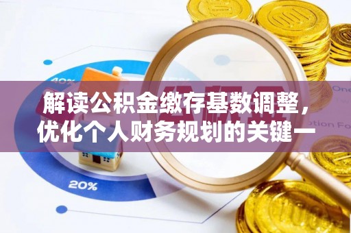 磴口解读公积金缴存基数调整，优化个人财务规划的关键一步