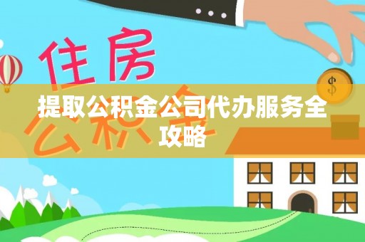 磴口提取公积金公司代办服务全攻略
