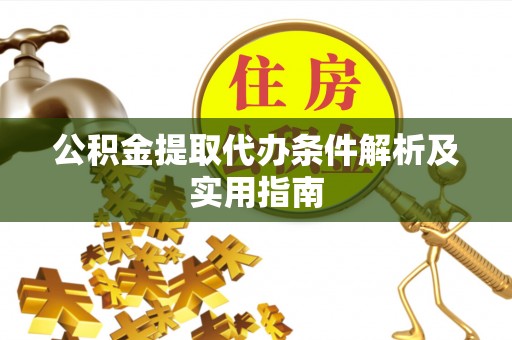 磴口公积金提取代办条件解析及实用指南