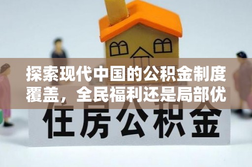 磴口探索现代中国的公积金制度覆盖，全民福利还是局部优势？