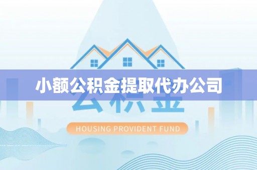 磴口小额公积金提取代办公司