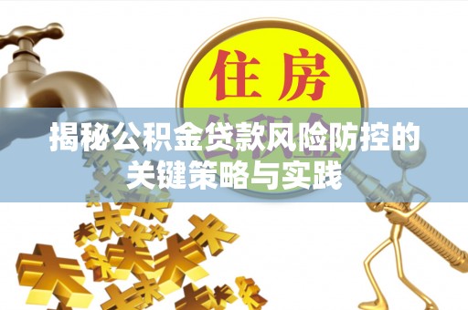 磴口揭秘公积金贷款风险防控的关键策略与实践