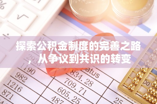 磴口探索公积金制度的完善之路，从争议到共识的转变