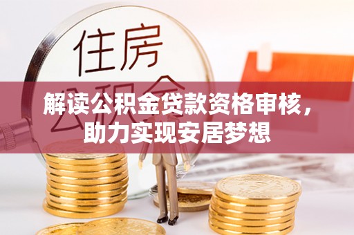 磴口解读公积金贷款资格审核，助力实现安居梦想