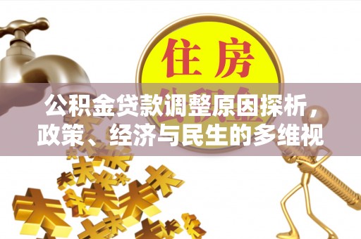 磴口公积金贷款调整原因探析，政策、经济与民生的多维视角