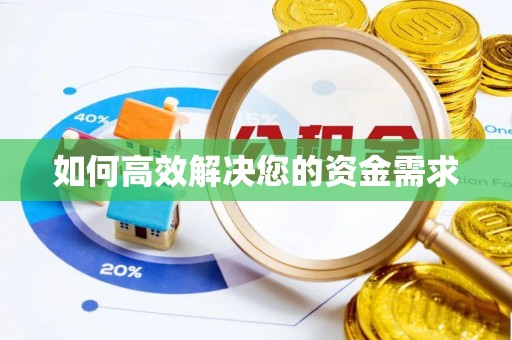 磴口如何高效解决您的资金需求