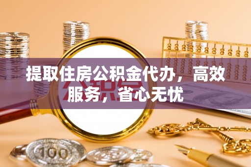 磴口提取住房公积金代办，高效服务，省心无忧