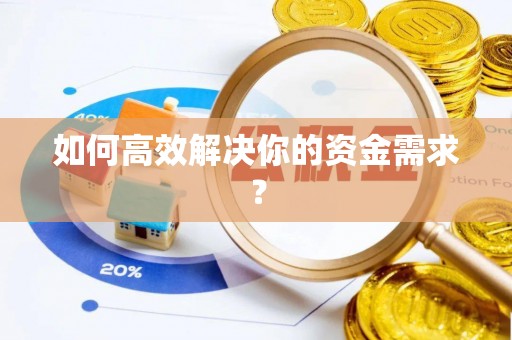 磴口如何高效解决你的资金需求？