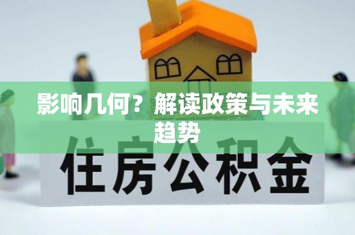 磴口影响几何？解读政策与未来趋势