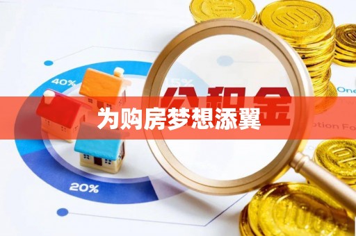 磴口为购房梦想添翼