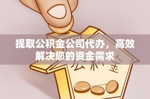 磴口提取公积金公司代办，高效解决您的资金需求