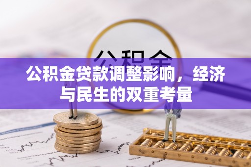 磴口公积金贷款调整影响，经济与民生的双重考量