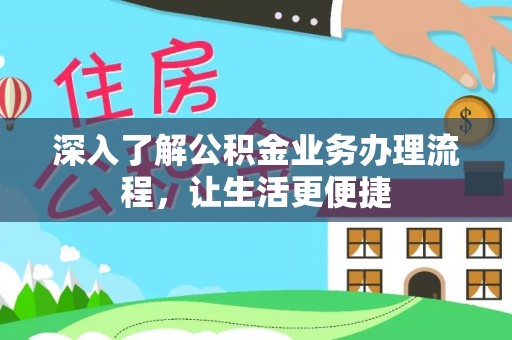 磴口深入了解公积金业务办理流程，让生活更便捷