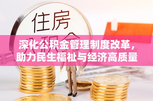 磴口深化公积金管理制度改革，助力民生福祉与经济高质量发展