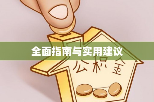 磴口全面指南与实用建议