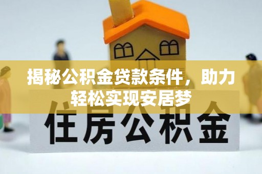 磴口揭秘公积金贷款条件，助力轻松实现安居梦