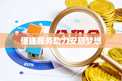 磴口便捷服务助力安居梦想