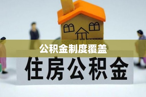 磴口公积金制度覆盖