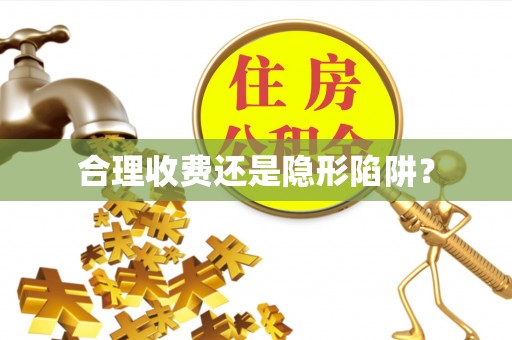 磴口合理收费还是隐形陷阱？