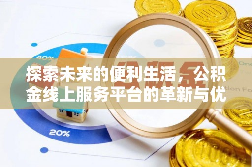 磴口探索未来的便利生活，公积金线上服务平台的革新与优势