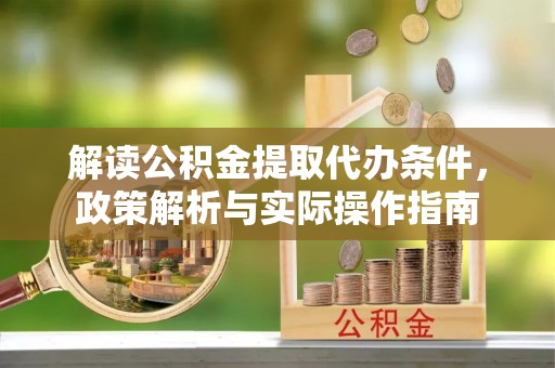 磴口解读公积金提取代办条件，政策解析与实际操作指南