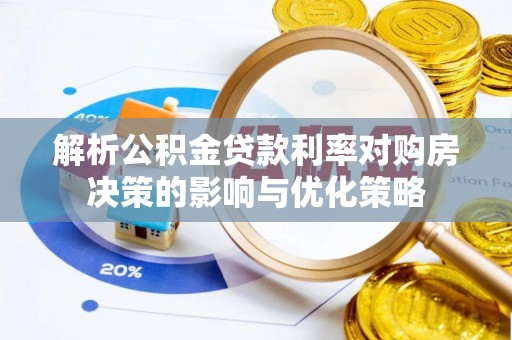 磴口解析公积金贷款利率对购房决策的影响与优化策略