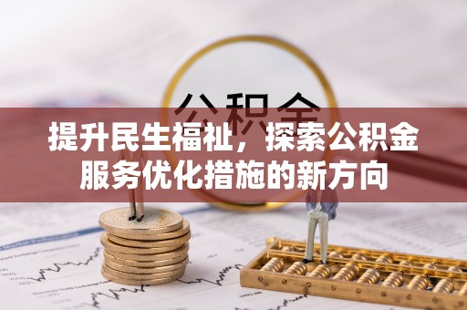 磴口提升民生福祉，探索公积金服务优化措施的新方向