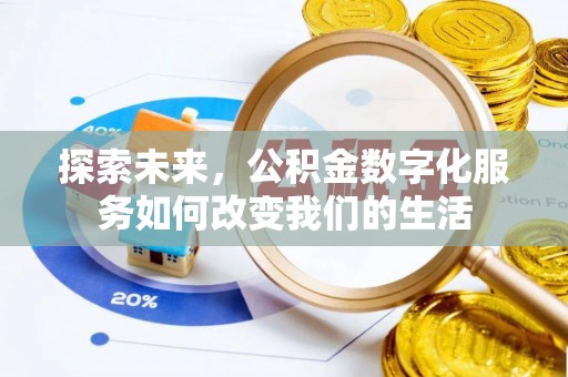 磴口探索未来，公积金数字化服务如何改变我们的生活