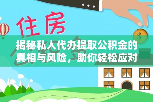 磴口揭秘私人代办提取公积金的真相与风险，助你轻松应对资金难题