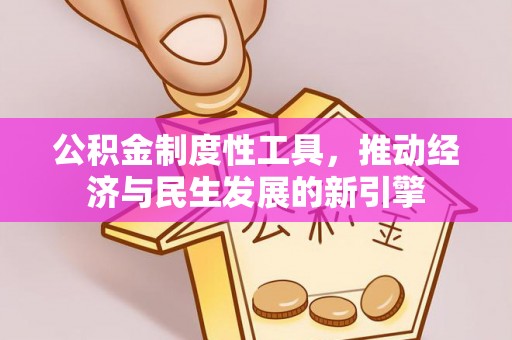 磴口公积金制度性工具，推动经济与民生发展的新引擎