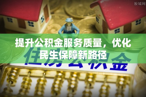 磴口提升公积金服务质量，优化民生保障新路径