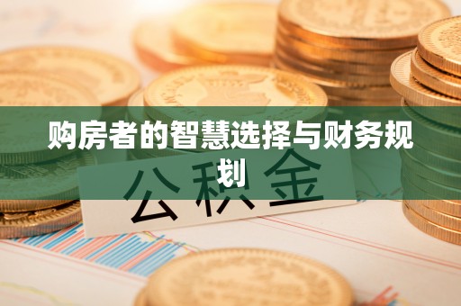 磴口购房者的智慧选择与财务规划